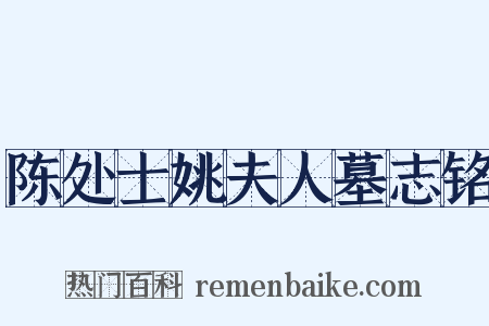 陈处士姚夫人墓志铭是什么意思的图片